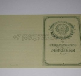 Свидетельство о Рождении 1950-1969 в Ростове-на-Дону