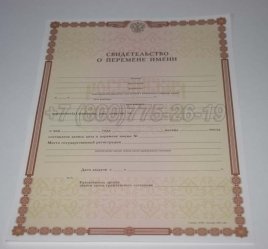 Свидетельство о Перемене Имени 2021г в Ростове-на-Дону