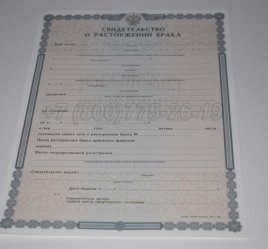 Свидетельство о Разводе 2017г в Ростове-на-Дону