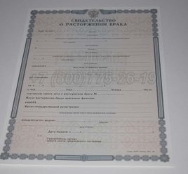 Свидетельство о Разводе 2023г в Ростове-на-Дону